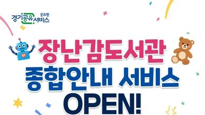 경기도 장난감도서관 97곳, 한곳에 모았다… 1일부터 종합안내 개시