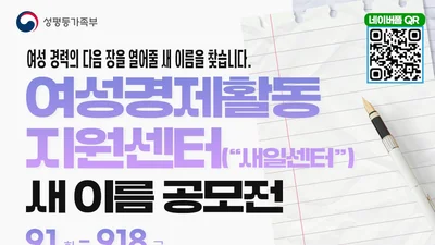 성평등가족부, 17만 명 취업 이끈 '새일센터' 간판 바꾼다… 새 이름 공모