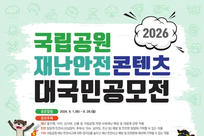 국립공원공단, 재난안전 공모전 접수 시작… 대상 상금 100만 원