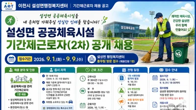 이천시 설성면, 공공체육시설 관리자 뽑는다… 일급 6만9060원