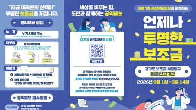 경기도, 어린이집 보조금 부정수급 정조준… 원장 비리 제보해 1,300만원 받기도