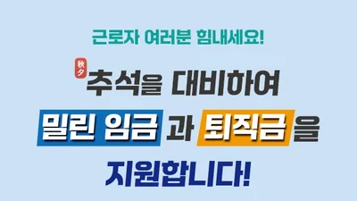 근로복지공단, 체불근로자 생계비 대출 '연 1.0%'로 낮췄다… 추석 전 7일 내 지급