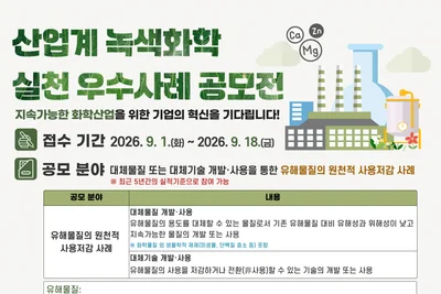 기후에너지환경부, 유해물질 줄인 '녹색화학' 기업 찾는다… 18일까지 접수