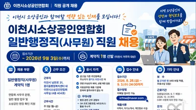 이천시소상공인연합회, 일반행정직 채용 나선다… 월 보수 270만 원