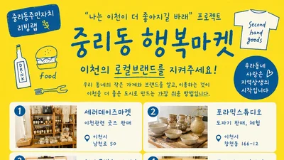 이천 중리동, 청년 셀러 10팀 뭉쳤다… 9월 4일 '행복마켓' 개최