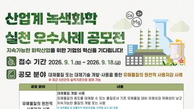 기후에너지환경부, 유해물질 줄인 '녹색화학' 기업 찾는다… 18일까지 접수