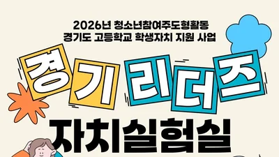 경기도미래세대재단, 고교 자치활동에 직접 나선다… 20개교에 30만원 지원
