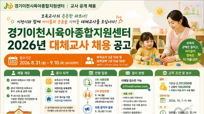 이천시육아종합지원센터, 하반기 '대체교사' 공개 채용… 기본급 219만 원