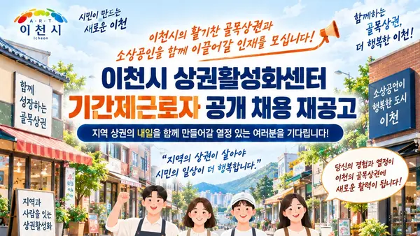 이천시 상권활성화센터, 지역 상권 살릴 매니저 찾는다