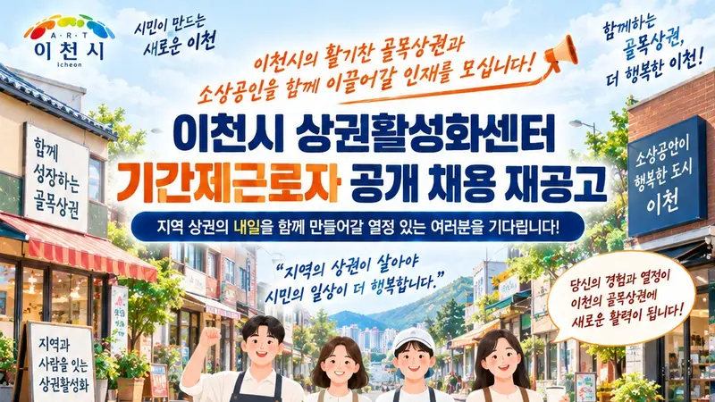 이천시 상권활성화센터, 지역 상권 살릴 매니저 찾는다