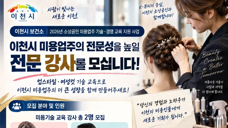 이천시, 미용 전문 강사 2명 공개 모집… 회당 수당 32만원