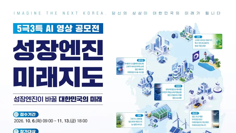 산업부, '5극3특 미래지도' AI 영상 공모전 개최… 상금 200만원