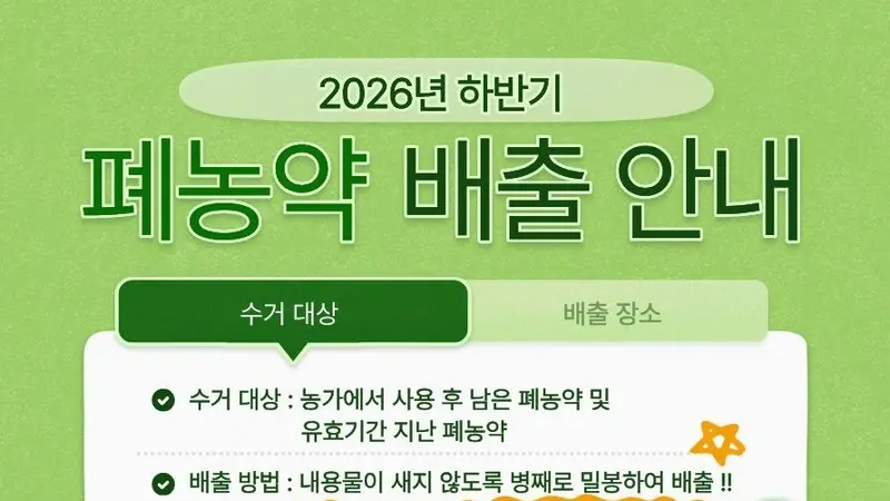 이천시, 11월 2~20일 폐농약 집중 수거…“밀봉해 반납하세요”