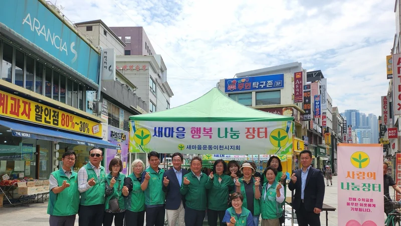 새마을운동이천시지회, 자원 순환과 이웃사랑 실천하는 '새마을 행복나눔 장터' 개최