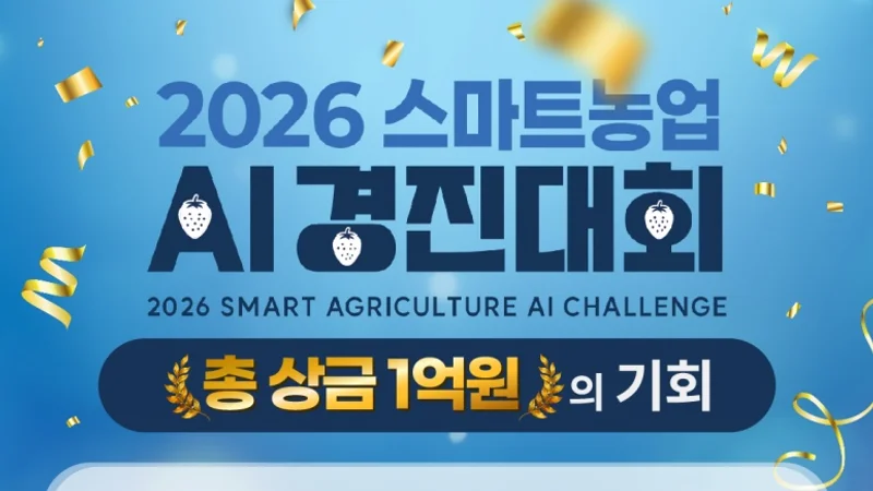 농림축산식품부, '2026 스마트농업 AI 경진대회' 개막... 딸기 재배의 미래 겨룬다