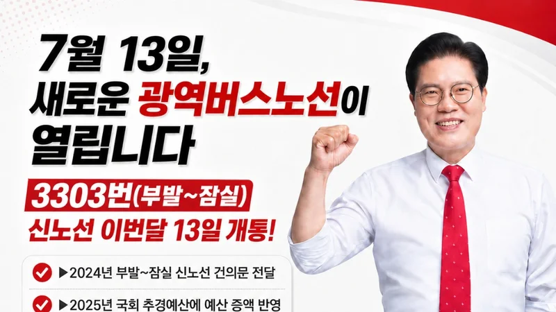 이천 부발~잠실역 광역버스 3303번 13일 개통… 출퇴근 교통편의 대폭 개선