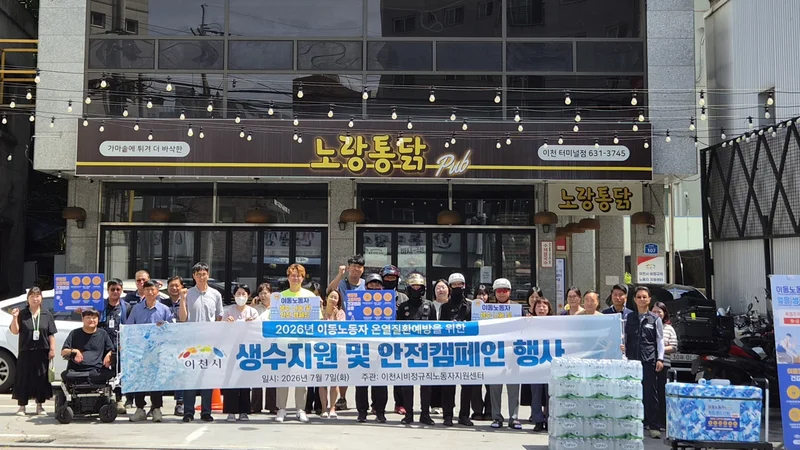 이천시, 폭염 속 이동노동자 온열질환 예방 캠페인 전개