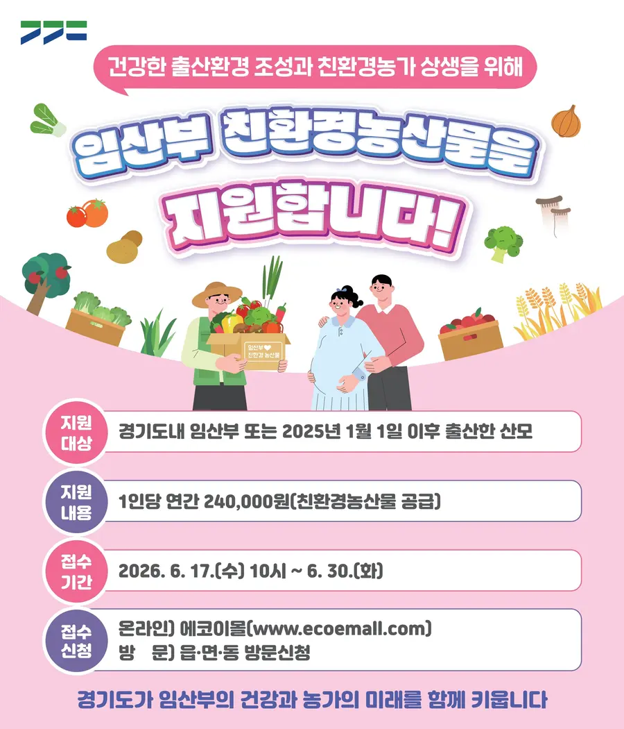 임산부 친환경농산물 지원사업 공식 포스터