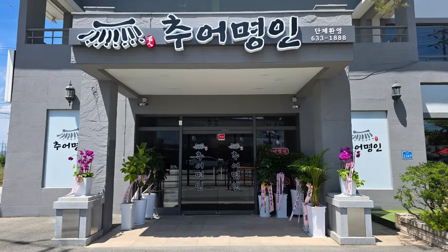 이천시 장록동에 새로 오픈한 '추어명인' 경기도 이천시 진상미로 2347에 위치해 있다.