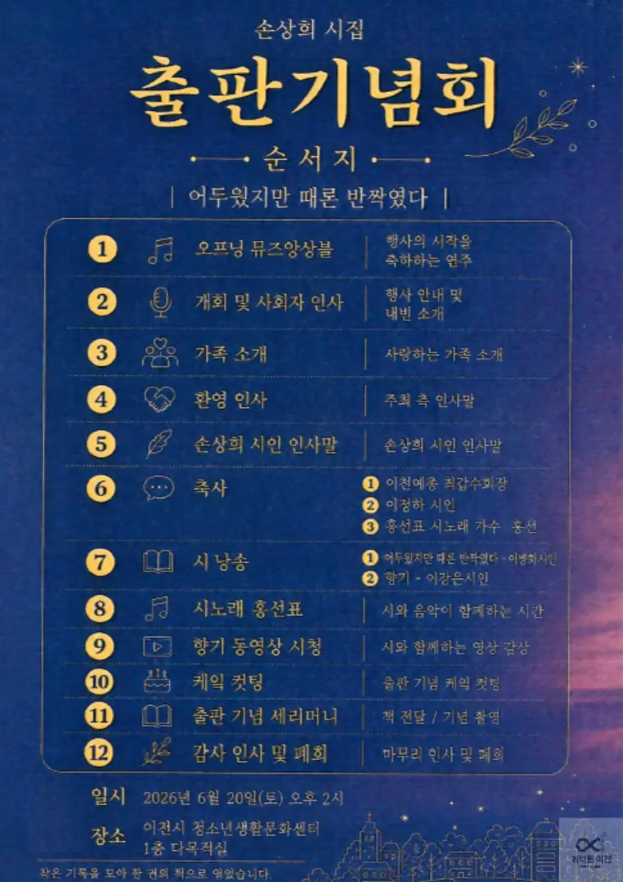손상희 시인 출판기념회 식순지 _ 커넥트이천