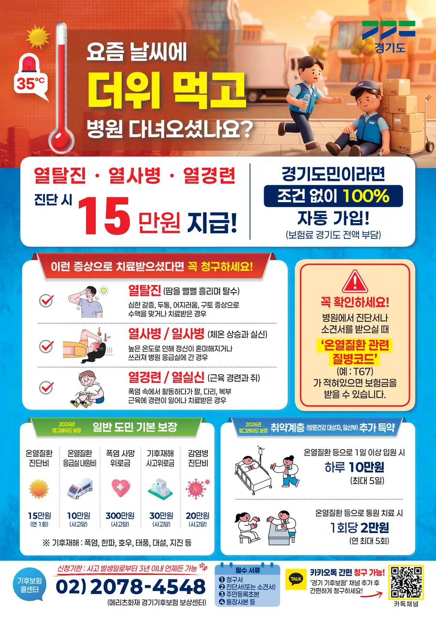 폭염관련 기후보험 홍보물 = 경기도청 제공