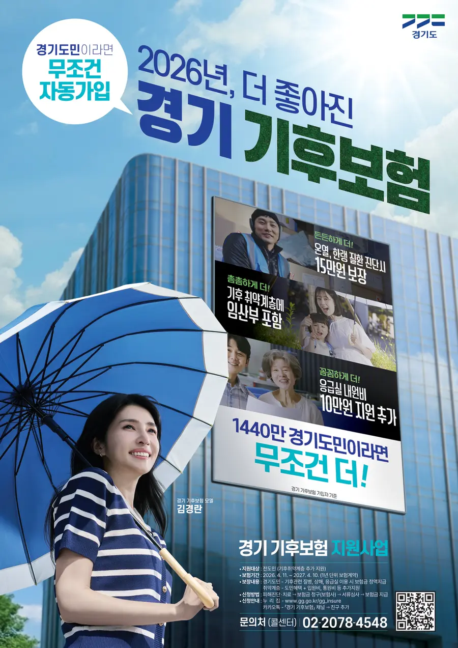기후보험 포스터 = 경기도청 제공