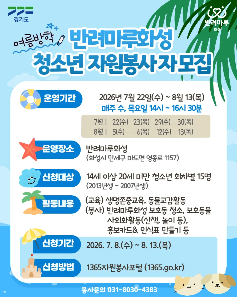 반려마루 화성에서 청소년 봉사자를 모집하고 있다. = 경기도청 제공