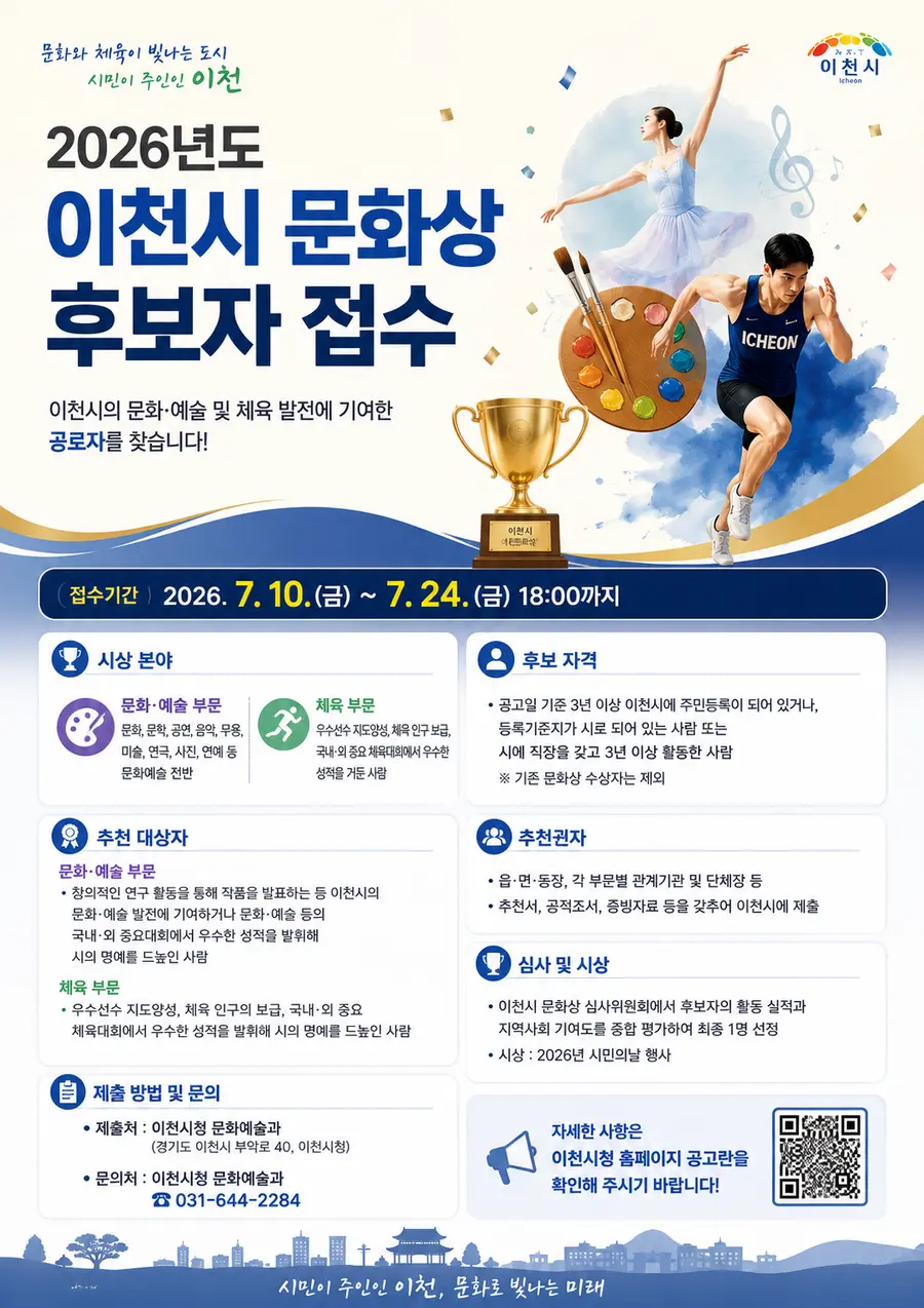 문화상 후보자 추천을 접수받고 있다. 문화/예술, 체육부문 통합 1명을 시상할 예정이다. = 이천시청 제공