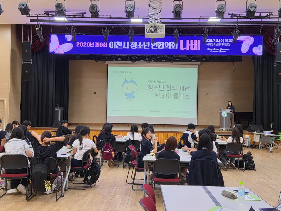 서희청소년센터 대강당에서 청소년 사회참여 프로그램의 일환으로 정책 제안 기초 통합교육을 실시했다. = 이천시청 제공