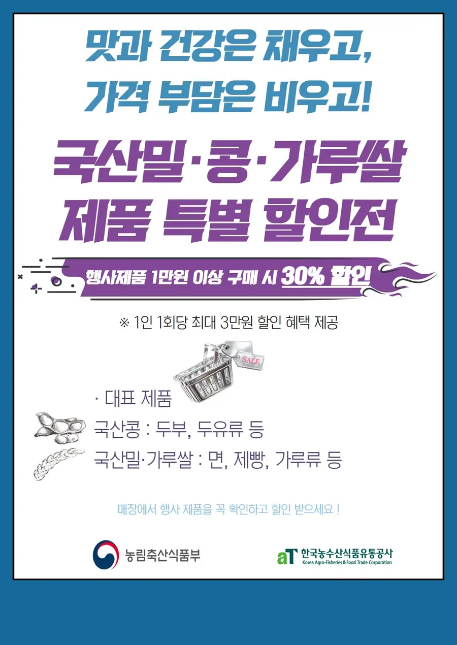 전국 하나로마트, 두레 생협 및 한살림 매장에서 전략작물 제품을 1만 원 이상 구매하는 고객은 결제 시 구매 금액의 30%를 즉시 할인받을 수 있다. = 경기도청 제공