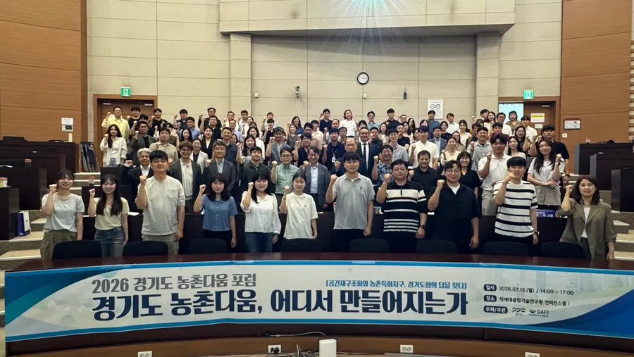 경기도와 경기도농수산진흥원은 13일 수원 차세대융합기술연구원에서 경기도 농촌다움, 어디서 만들어지는가’를 주제로 ‘2026 경기도 농촌다움 포럼’을 개최했다. = 경기도청 제공