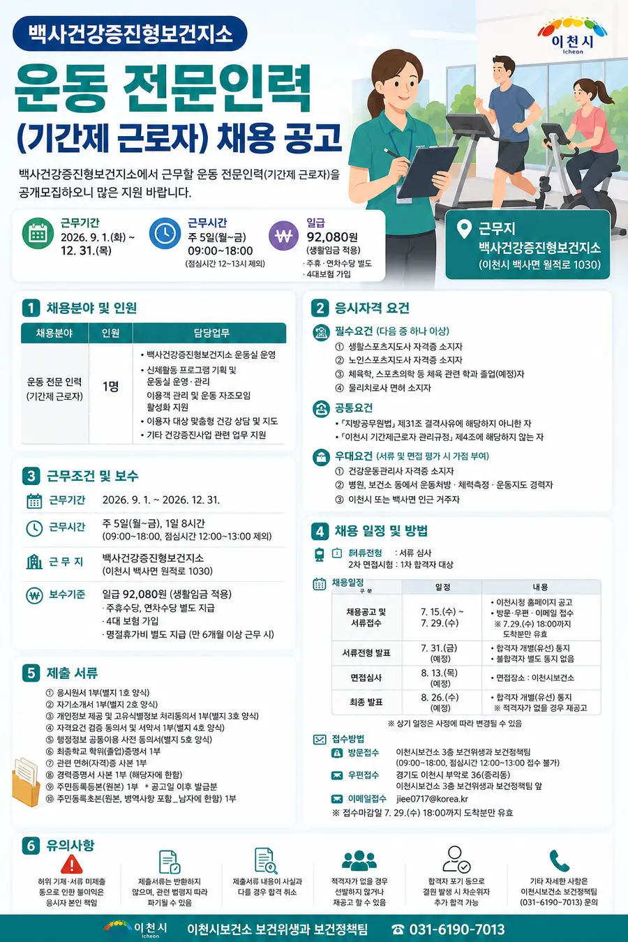이천시보건소 3층 보건위생과 보건정책팀으로 7. 29.(수) 18:00까지 방문접수하면 된다.(점심시간 제외) = Generated by AI