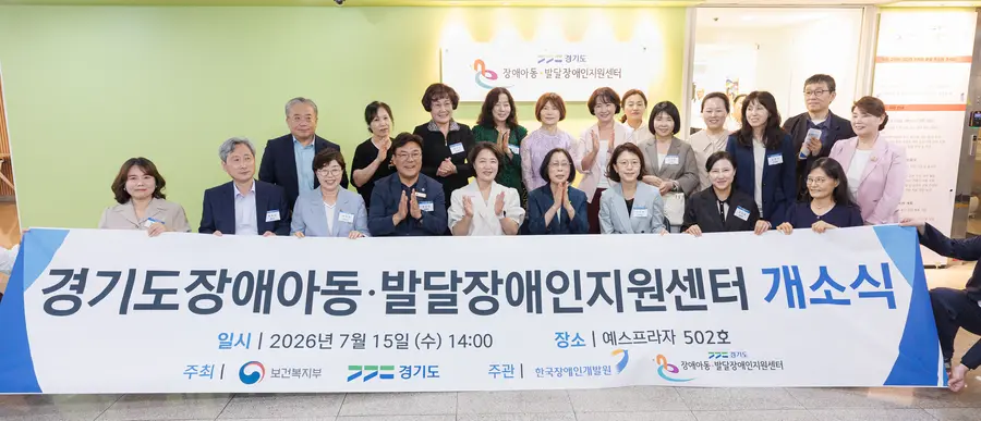 경기도는 15일 경기도장애아동지원센터가 위치한 수원시 영통구 예스프라자에서 개소식을 열고 장애아동과 가족을 위한 맞춤형 통합지원 서비스를 시작했다. = 경기도청 제공