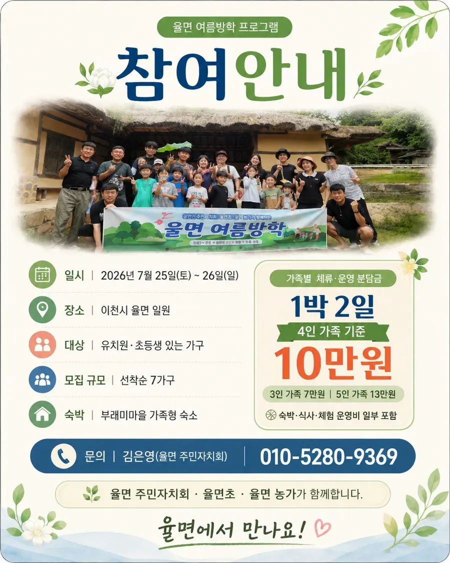 율면 여름방학 프로그램 모집 홍보 포스터 = 이천시청 제공