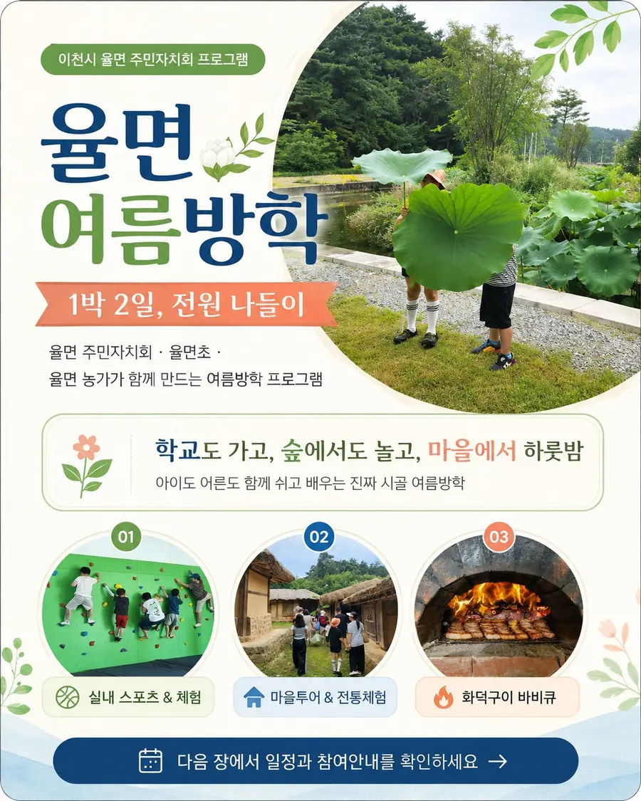율면 여름방학 프로그램 모집 홍보 포스터 = 이천시청 제공