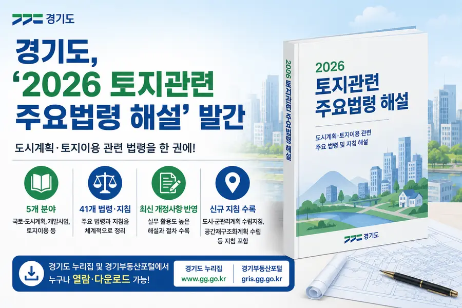 법령 해설집은 경기도 누리집(https://www.gg.go.kr)과 경기부동산포털(https://gris.gg.go.kr)을 통해 누구나 내려받아 활용할 수 있다. = Generated by AI