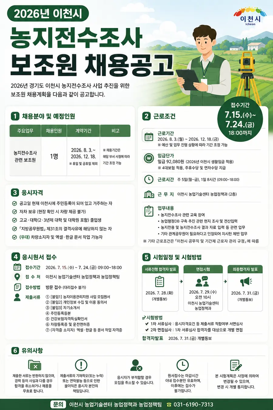 접수기간 : 2026. 7. 15.(수) ~ 2026. 7. 24.(금) 09:00~18:00으로 이천시 농업기술센터 농업정책과 농업정책팀으로 방문 접수하면 된다 = Generated by AI