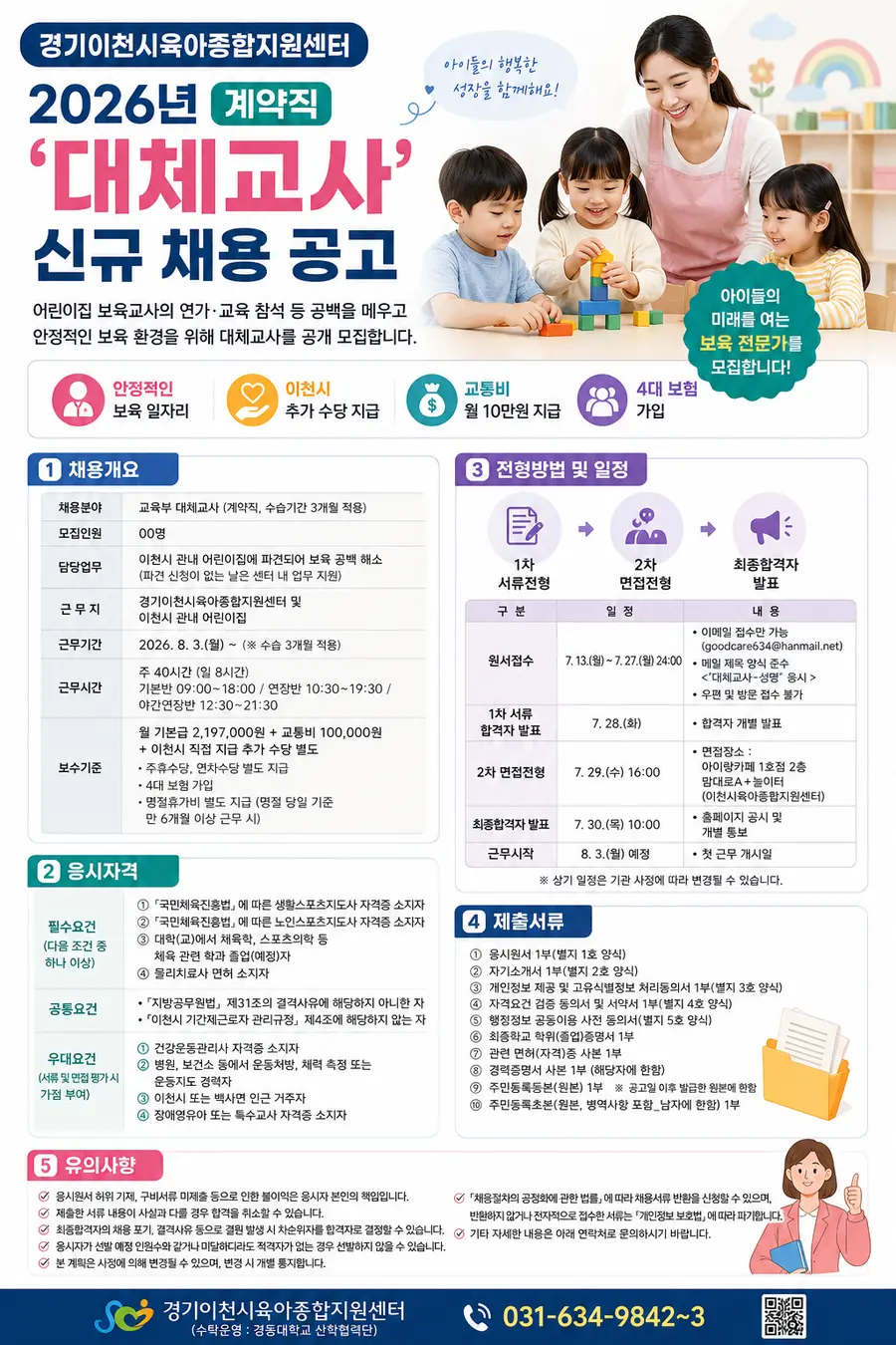 원서접수는 2026. 7. 13.(월) ~ 7. 27.(월) 24:00까지 유효하며 이메일을 통해 접수하면 된다. (goodcare634@hanmail.net) = Generated by AI