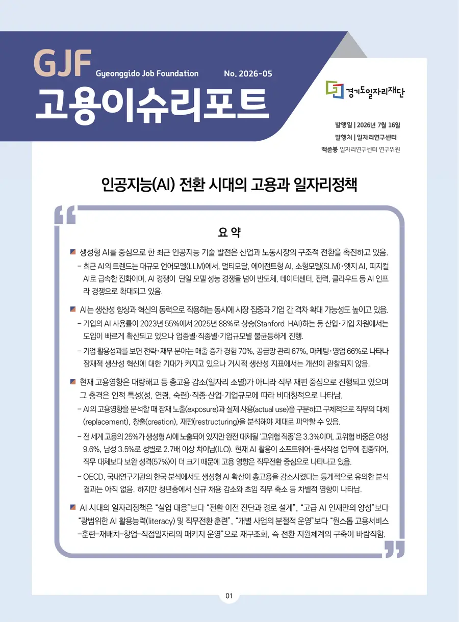 인공지능(AI) 전환시대의 고용과 일자리정책 보고서 전문은 경기도일자리재단 누리집(www.gjf.or.kr) ‘정책연구’ 메뉴에서 확인할 수 있다. = 경기도청 제공