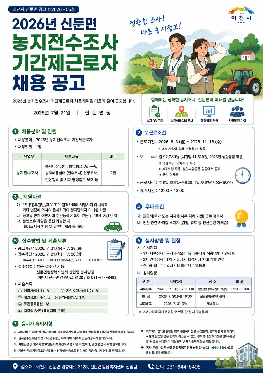 접수는 2026. 7. 21.(화) ~ 7. 28.(화) (점심제외) 신둔면행정복지센터(이천시 신둔면 경충대로 3128) 산업팀 농지담당(☎031-644-8498)에게 방문 접수해야 한다. = 이천시청 제공 / Generated by AI