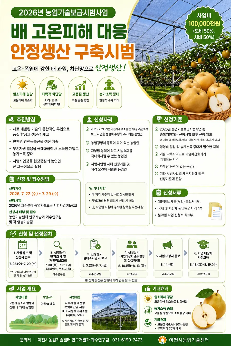 7월 22일부터 7월 29일까지 농업기술센터 연구개발과 과수연구팀 및 각 영농기술팀으로 신청 접수해야 한다. = Generated by AI