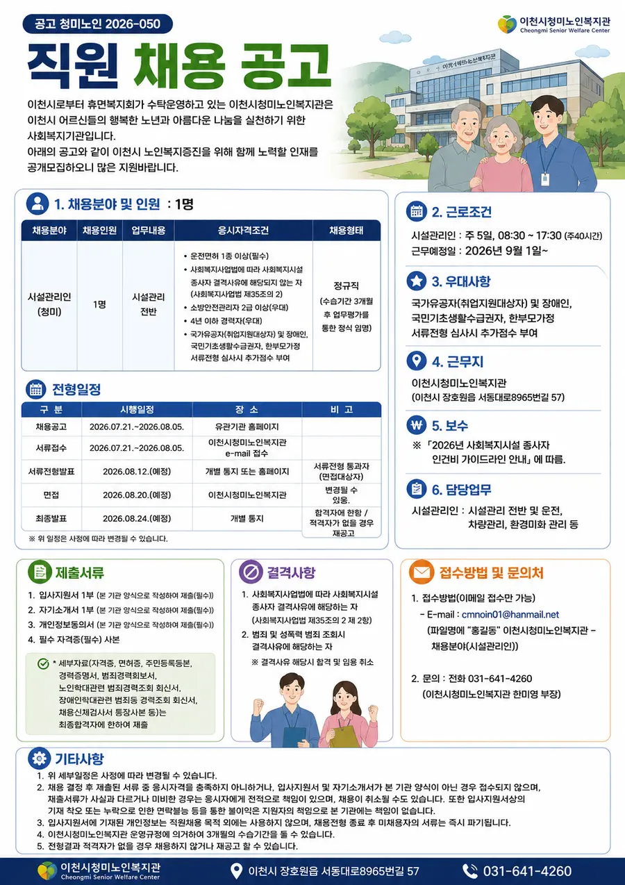 2026. 7. 21. ~ 2026. 8. 5.까지 이메일 접수만 가능하다( E-mail : cmnoin01@hanmail.net ) = 이천시청 제공 / Generated by AI