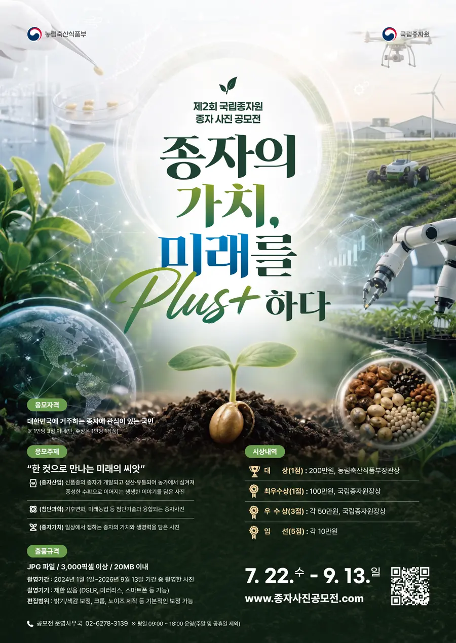 종자 사진 공모전 포스터 = 농림축산식품부 제공