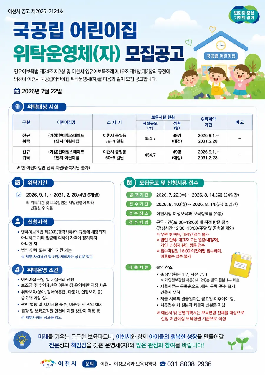 국공립어린이집 2개소 운영 업체를 모집한다. 접수기간은 2026. 8. 10.(월) ~ 8.14.(금) 18:00 까지 5일간 진행된다. = 자료 이천시청 제공 / Generated by AI