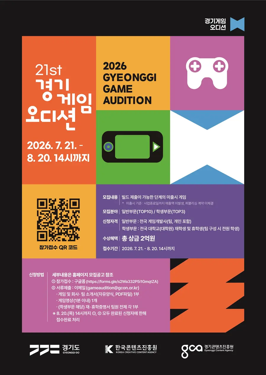 2026 경기게임오디션 모집공고 포스터 = 경기도청 제공