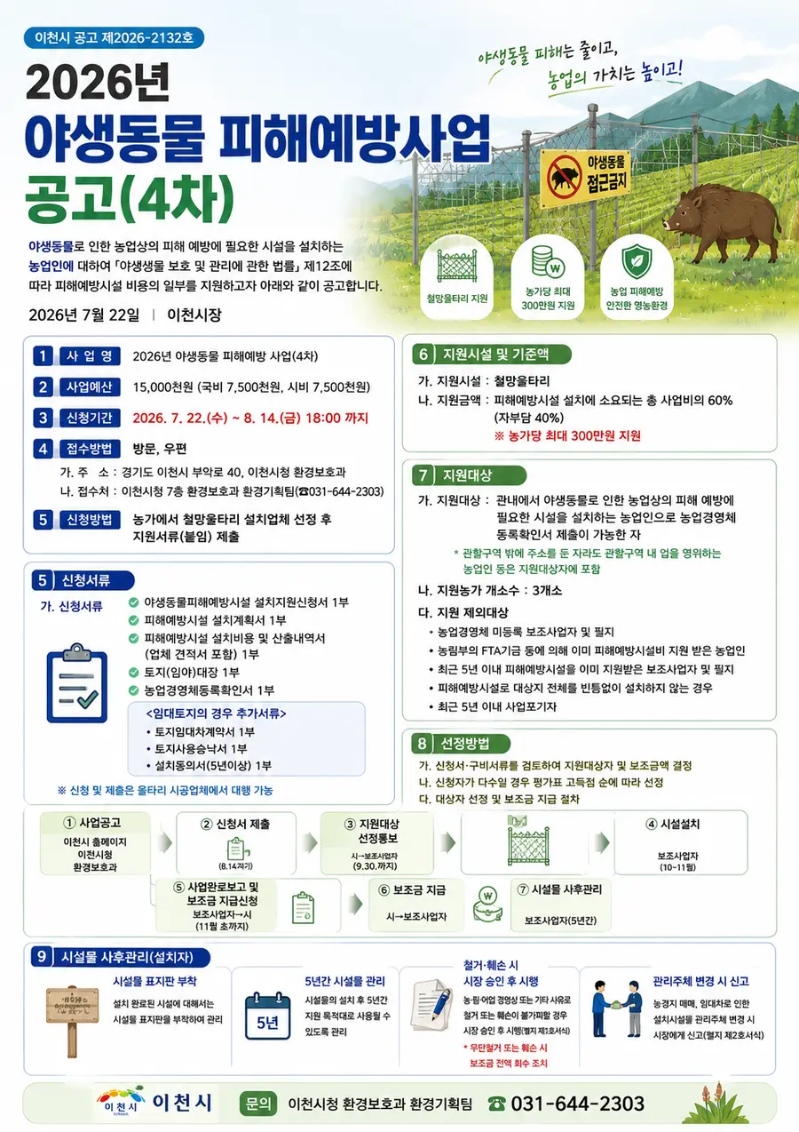 신청기간은 2026. 7. 22.(수) ~ 8. 14.(금) 18:00 까지이며, 방문 또는 우편으로 관련 서류를 작성 후 제출하면 된다. 접수처 : 이천시청 7층 환경보호과 환경기획팀(☎031-644-2303) = 이천시청 제공 / Generated by AI