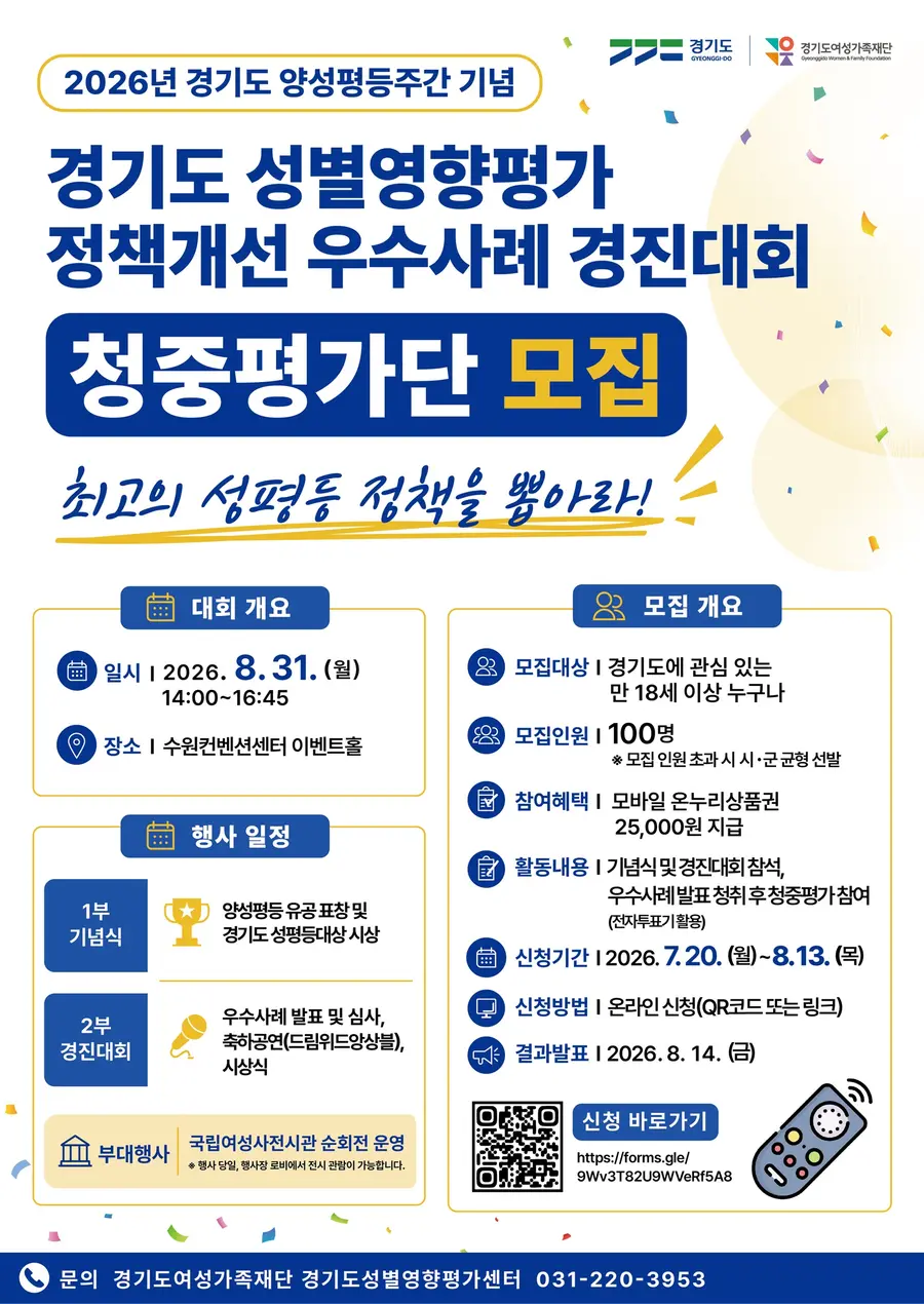 청중평가단은 경기도에 관심 있는 만 18세 이상이면 참여할 수 있으며, 8월 13일까지 온라인(포스터 QR코드)으로 신청할 수 있다. = 경기도청 제공