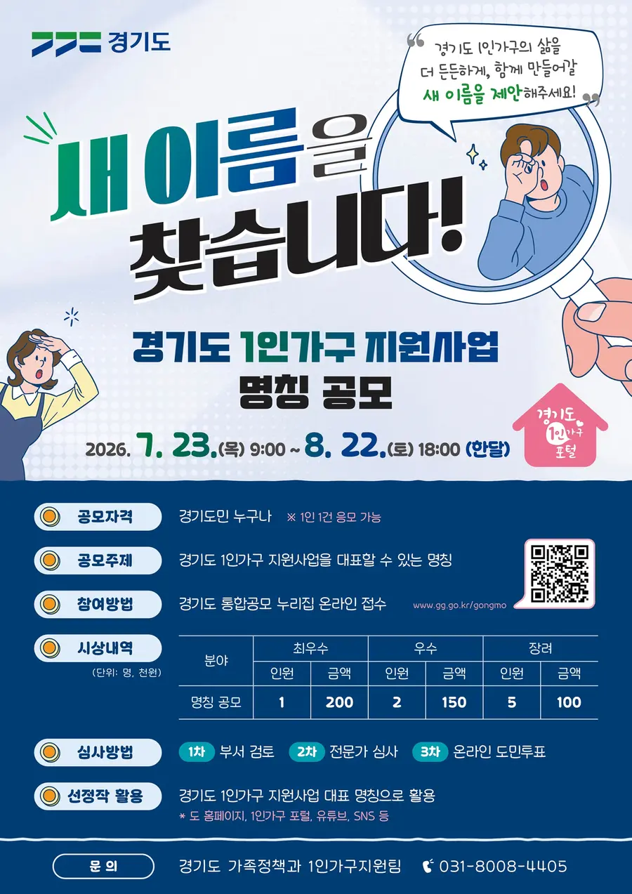 공모기간은 7월 23일 오전 9시부터 8월 22일 오후 6시까지이며, 경기도민 누구나 참여할 수 있다. = 경기도청 제공