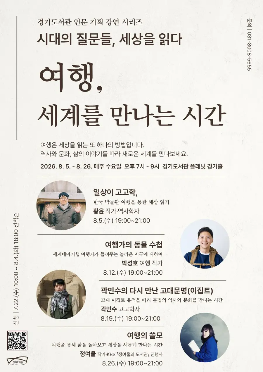 경기도서관이 8월 한 달간 매주 수요일 지하 1층 플래닛 경기홀에서 인문 기획 강연 ‘시대의 질문들, 세상을 읽다’의 두 번째 시리즈 ‘여행, 세계를 만나는 시간’을 운영한다. = 경기도청 제공