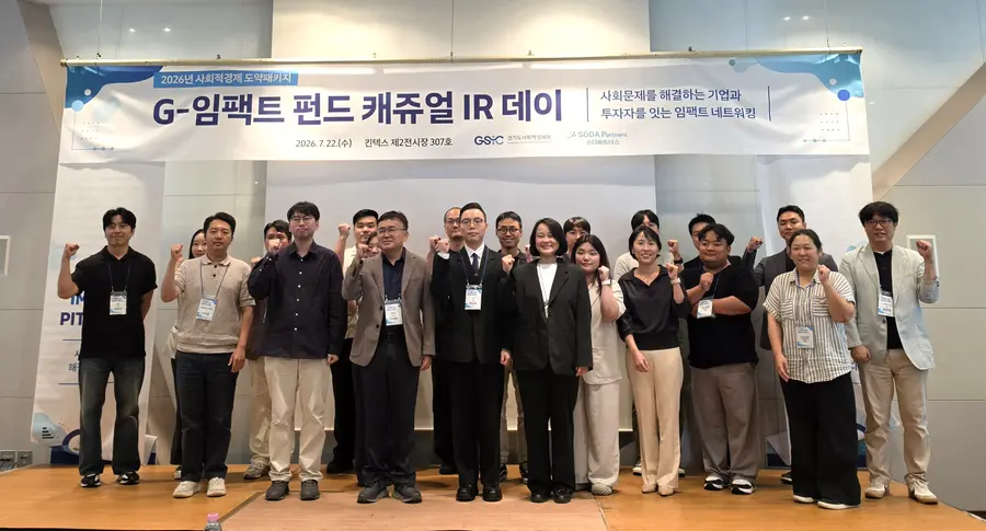 2026년 G-임팩트 펀드 캐쥬얼 IR 데이 단체 사진이다. = 경기도청 제공
